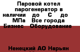 Паровой котел парогенератор в наличии t до 185С, P до 1,0МПа - Все города Бизнес » Оборудование   . Ненецкий АО,Нарьян-Мар г.